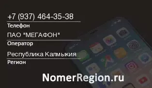 Кто звонил с 9374643538 - регион и оператор
